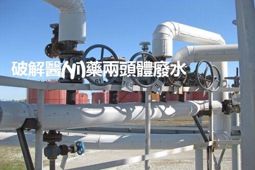 破解醫(yī)藥兩頭體廢水處理難題！探索綠色以后之路？
